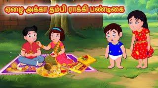 ஏழை அக்கா தம்பி ராக்கி பண்டிகை | Tamil moral stories | Tamil stories | Tamil fairy tales