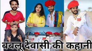 बबलू देवासी कॉमेडी स्टार की कहानी | bablu dewasi biography | bablu devasi ki success story