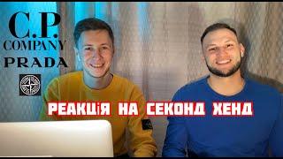 РЕАКЦИЯ НА СЕКОНД ХЕНД ПАТРУЛЬ | D STRIKONOV | STONE ISLAND, CP COMPANY | NATOVP OGLYAD