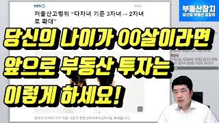 당신의 나이가00살이라면!? 앞으로 부동산 투자는 이렇게 하세요.