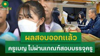 ผลสอบออกเเล้ว ครูเบญไม่ผ่านเกณฑ์สอบบรรจุครู | 20 ก.ย. 67 | ข่าวใส่ไข่