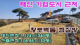 [매물번호257번]태안부동산(전원주택)태안터미널 7분거리 기업도시 근처 단지내 서향의 전원주택."3억2천만원".041-673-9909.태안한빛부동산.