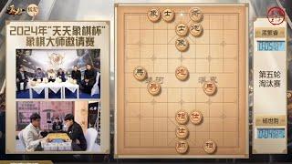 2024天天象棋杯淘汰赛第5轮 杨世哲VS孟繁睿 陈泓盛VS许文章