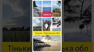 Огляд будинку, села біля водосховища. Центральна Україна. Повний відео огляд на канале. Тіньки $6800