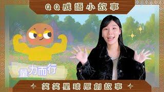 ｜量力而行｜QQ成語小故事｜QQ姊姊說故事｜兒童故事｜晨讀小故事｜笑笑星球