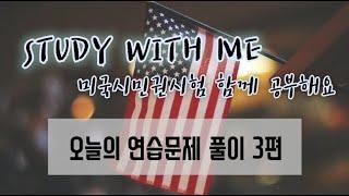 미국 시민권 시험 STUDY WITH ME - 오늘의 문제풀이 3편