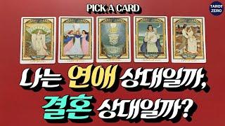 [연애/결혼]나는 연애 상대일까, 결혼 상대일까?