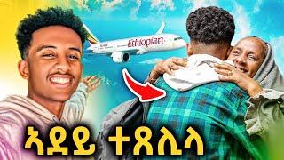 ዕልልልልል l ምርኻብ ምስ ስድራቤተይ l ኣደይ ብ ታሕጓስ ደንጊጻ