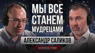 Александр Саликов | ФИЛОСОФИЯ - СТОИЦИЗМ. 3 СОСТАВЛЯЮЩИЕ ЧЕЛОВЕКА | Подкаст Вадима Коженова