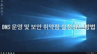 Windows Server DNS 운영 및 보안 취약점 설정하는 방법