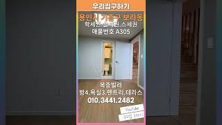 [A305] 분양가 DOWN 용인 기흥구 복층빌라 이보다 좋은 상권이? 자녀 키우시는 분들은 여기입니다!