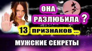 13 ПРИЗНАКОВ что женщина тебя РАЗЛЮБИЛА. Проверь отношения! | Евгений Грин