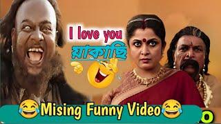 I love you য়াকাচি |||Missing Comedy Video || Missing Funny Video || Miri dubbing star