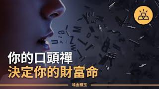 富人是如何說話的｜禍從口出是真的嗎？你掛在嘴邊的話決定了你的貧窮