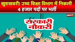 Higher Education Department Recruitment : उच्च शिक्षा विभाग में 2053 पदों पर भर्ती | 4 हजार पद खाली