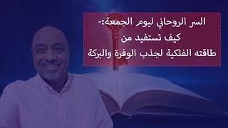 أقوى طقس روحاني لجذب الرزق يوم الجمعة"