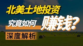 如何在土地投资里赚钱？土地投资第四期 | 奥斯丁地产 | 奥斯丁投资 | 北美投资 | 地产投资 | 华奥地产带你玩转土地买卖