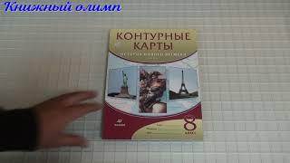 Контурные карты. История Нового времени 8 класс. Издательство Дрофа