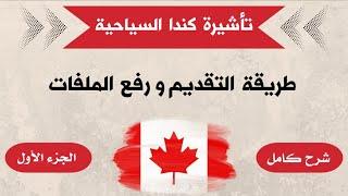 فيزا كندا السياحية - طريقة التقديم و رفع الملفات بالتفصيل 2024