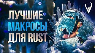 [БЕЗ БАНА] МАКРОСЫ для РАСТ на НОВУЮ ОТДАЧА | МАКРОСЫ RUST на ЛЮБУЮ МЫШКУ