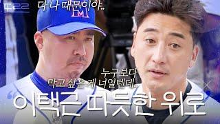 기죽은 후배에게 건네는 선배 이택근의 따뜻한 위로｜최강야구｜JTBC 240902 방송 외