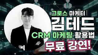 《CRM 마케팅 이야기》 무료 강연과 AMPM global 마케터와의 무료 상담에 초대합니다! #마케팅구루