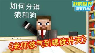 Minecraft：方块轩上课睡觉被老师抓住，让他站起来说一下狼和狗的区别，方块轩一句话把老师气到螺旋上天【方块轩】