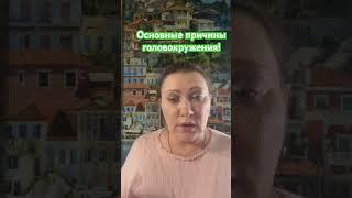Основные неврологические причины головокружения. Подробнее в видео!