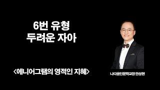 6번 두려운 자아 | 에니어그램의 영적인 지혜