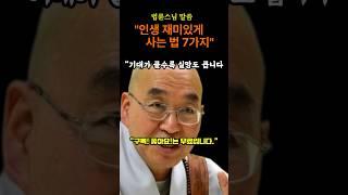 #인생 재미있게 사는7가지 #법륜스님 #인생공부 #행복한삶 #인생꿀팁 #지금이순간 #힐링영상