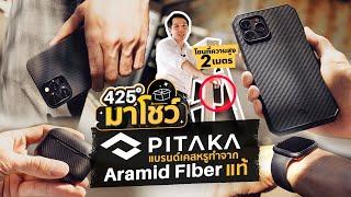 425° มาโชว์ | PITAKA แบรนด์เคสหรูทำจาก Aramid Fiber แท้  ️