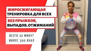 ЖИРОСЖИГАЮЩАЯ ТРЕНИРОВКА ДОМА / БЕЗ ПРЫЖКОВ И ПРИСЕДАНИЙ / 30 МИНУТ / 300 КАЛОРИЙ