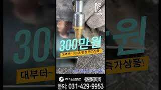 동일레이저 다이소 만큼 가성비 있는 최저가 300만원대 레이저 용접기 #레이저용접기 #레이저용접기추천 #레이저용접기가격 #소형레이저용접기 #용접사 #공냉식레이저용접기 #동일레이저