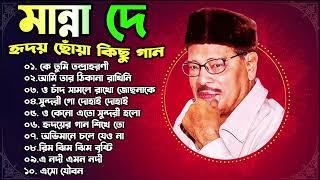 Manna Dey Suparhit Collection 2025 II Adhunik Bengali Songs ll মান্না দে সেরা বাংলা গান