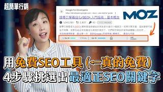 【SEO優化教學】關鍵字研究就是讓你找出適合的關鍵字優化！4招透過免費工具挑選適合的SEO關鍵字讓你SEO少走點歪路！同場加映-付費工具操作【SEO免費教學】EP3｜超簡單行銷