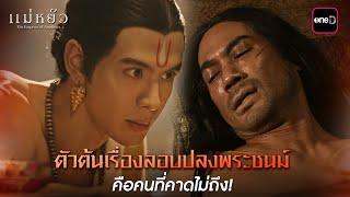 ตัวต้นเรื่องลอบปลงพระชนม์ คือคนที่คาดไม่ถึง! | Highlight แม่หยัว Ep.08 | 20 พ.ย. 67 | one31