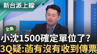 【完整版】還要說1500小沈是時間?「謝國樑200」謝國樑認了是錢 陳柏惟秀與市府老員工對話 曝陳智菡地位 3Q酸:她不是裝傻是真傻｜李正皓 主持｜【新台派上線】20241016｜三立新聞台