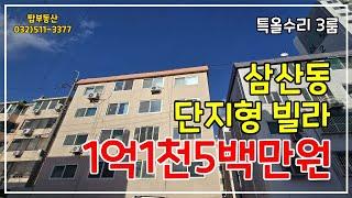 ◉부평구 삼산동빌라정남향쓰리룸특올수리빌라매매가1억1천5백만원