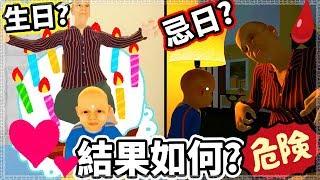 【奶奶模擬器】生日就是忌日!? 茶杯寶寶受難日 FT.蘇皮奶奶【Granny Simulator】