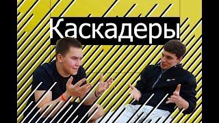 ПРИЗВАНИЕ#1_КАСКАДЕРЫ // Avialife