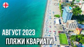 Пляжи Квариати в августе 2023 - красивый пригород Батуми. Меньше людей и чистое море.