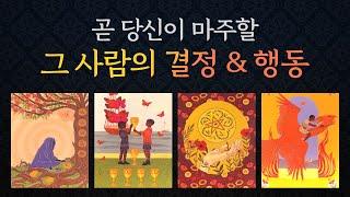 [타로/연애/속마음]고민끝!!행동시작!!앞으로 당신이 보게될 행동/관계흐름
