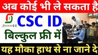 अब कोई भी ले सकता है CSC ID ~ सिर्फ 5 मिनट में || how to open CSC centre ~ बिल्कुल फ्री में