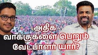 ஜனாதிபதி அநுரவின் இறுதி பிரச்சாரக்கூட்டம்! அழுது புலம்பும் வேட்பாளர்கள்!