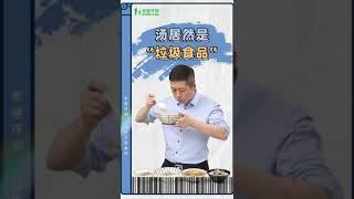 老爸评测 让生活更美好 汤居然是垃圾食品