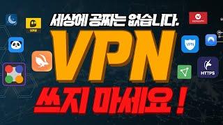 세상에 공짜는 없습니다. 무료 VPN 개인정보 다 털립니다.