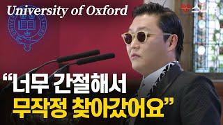 싸이의 강남스타일 성공스토리  - 옥스포드대학교 연설 University Of Oxford Psy Gangnam Style Speech - 스니프[동기부여]