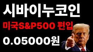 시바이누코인 미국 S&P 500 편입  0.05000원     #시바이누전망 #시바이누대응 #시바이누호재