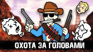 Курьер против Чертей | Разбор квеста "Охота за головами" в New Vegas