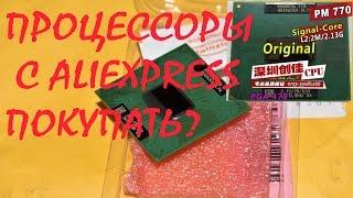 Процессор с Aliexpress. Есть ли смысл покупать?